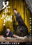 《兄弟，别闹!》定档11.10  作兄作弟闹中见真情