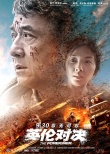 成龙刘涛献唱《英伦对决》 扮老