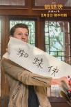 《蜘蛛俠》來(lái)華首秀 學(xué)書法彈古箏獻(xiàn)曲