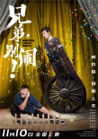 兄弟，别闹！