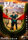 兄弟，别闹！