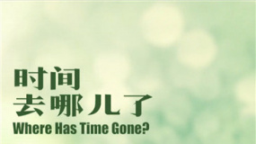 《時(shí)間去哪了》促?lài)?guó)家交流 老戲骨激辯“小鮮肉”