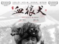 《血狼犬》蒙特利尔获银奖 中国西部电影扬威国际