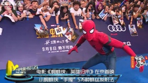 《蜘蛛侠：英雄归来》在京首映 嘻哈歌手惊喜助阵