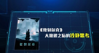 《敦刻爾克》獨家點評 大撤退之后的冷靜思考