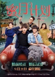 《蜜月計劃》9月8日上映 95后女生婚戀觀大起底