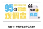 對于真愛：敢愛敢恨敢追求  《蜜月計(jì)劃》的影片基調(diào)是真愛是不是可以輕易考驗(yàn)，全片故事架構(gòu)都基于此而展開。95后女生表示信奉真愛，對自己遇到真愛持樂觀的態(tài)度，高達(dá)77%的人表示如果有伴侶的情況下遇到真愛，可以奮不顧身的拋棄現(xiàn)任。在富足環(huán)境里成長起來的95后敢愛敢恨敢追求，這份生猛令人羨慕。