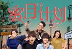 社會轉(zhuǎn)型的大時代背景下，婚戀問題已然成為媒體乃至全社會關(guān)注的焦點(diǎn)。由孫堅(jiān)、陳燃領(lǐng)銜主演的《蜜月計(jì)劃》講述了閨蜜攪局的天鵝堡蜜月旅途讓主人公徹悟愛情真諦的故事，以全新視角刻畫了當(dāng)下年輕男女面臨的情感窘境。9月8日，影片全國公映，將以鮮活的情感范本及強(qiáng)烈的情感共鳴，為觀眾奉上一部婚前必看電影。  近日，片方發(fā)起了一項(xiàng)針對95后女生的婚戀觀調(diào)查，以問卷形式采集了100個樣本，從真愛、閨蜜、暖男、閃婚、分手五大緯度對95后女生進(jìn)行了婚戀心態(tài)探究。《蜜月計(jì)劃》主人公遭遇的情感問題在95后身上得到了另類的解讀，調(diào)查顯示這群剛剛開始扮演大人角色的女生，面對愛情和婚姻卻有著出人意料的果敢和無畏，顧慮重重、稍顯迷茫的80、90后們也許能從中汲取一點(diǎn)灑脫。