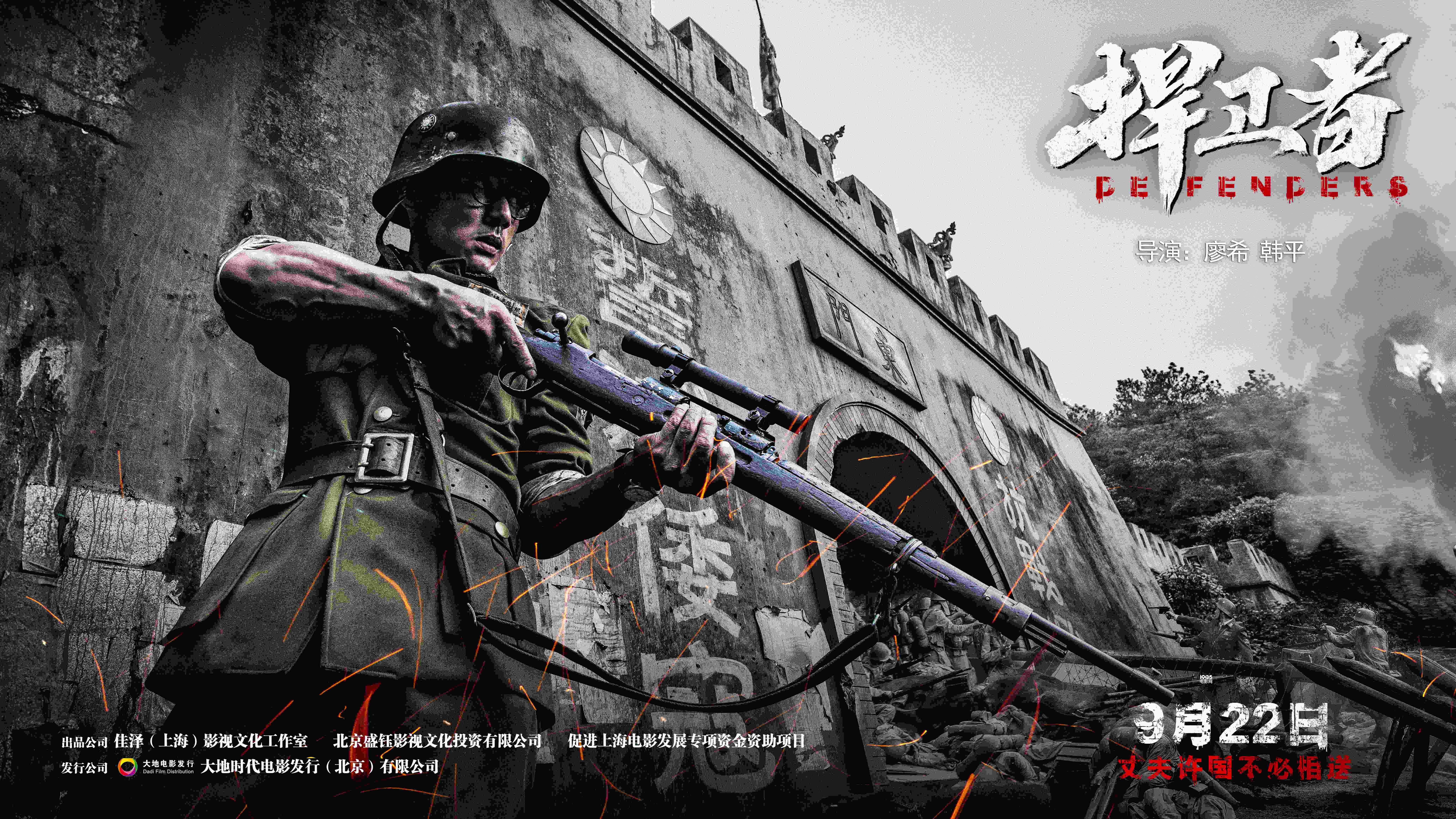 《捍卫者》定档9月22日 600壮士死守国门战日寇_华语制造_图集_电影网