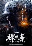 《捍衛(wèi)者》定檔9月22日 600壯士死守國門戰(zhàn)日寇