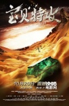 《变形金刚》动作导演助攻《宝贝特攻》10.20上映