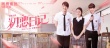 《初戀日記》9月15日上映 林雪苑瓊丹羅家英出演