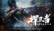 《捍衛(wèi)者》發(fā)海報(bào)預(yù)告 再現(xiàn)姚子青