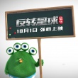 《昆塔：反轉(zhuǎn)星球》悶騷賤寵綠毛“提褲”來襲!