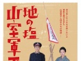 地之鹽 山室軍平