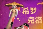 不過《怪物島》中的雙頭怪體型較小且十分滑稽，重要的是它們身著頗為中國(guó)風(fēng)的道服，且太極形的住處也暗示它們道士的身份，仙風(fēng)道骨的外形讓人想到道教中的茅山道士。