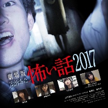 毛骨悚然撞鬼经 2017剧场版