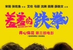 將于9月30日公映的開心麻花第三部電影《羞羞的鐵拳》，今日曝光了一款“打笑版”海報。艾倫、馬麗、沈騰被鐵拳暴打，艾倫戴上了護(hù)頸，馬麗頭纏繃帶，沈騰被打成熊貓眼，被揍得鼻青臉腫三人依然在開懷大笑?！拔野ご?，讓你快樂”的精神全寫在了臉上。