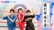 《羞羞的鐵拳》曝挨打修煉手冊(cè) 主演變