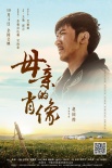 自治区70周年献礼 《母亲的肖像》10月4日上映