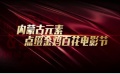 探访金鸡百花筹备盛况 盘点大银幕彩蛋“四宗最”