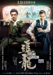 香港黑幫神還原 甄子丹劉德華領(lǐng)《追龍》炮轟國慶
