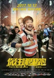《你往哪里跑》发布海报 王迅变身囧爸营救小鲜肉