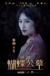《蝴蝶公墓》曝人物海報(bào) 締造
