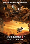《昆塔:反转星球》曝守护海报 机甲对抗一触即发