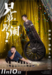 兄弟，别闹！