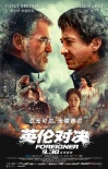 成龍布魯斯南終極一戰(zhàn) 《英倫對(duì)決》揭幕最燃決斗