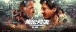 成龍布魯斯南終極一戰(zhàn) 《英倫對(duì)決》揭幕最燃決斗
