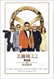 《王牌特工2》曝全新预告海报 爽翻眼球再掀期待