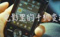 記憶里的手機(jī)不止iPhone 看電影里的手機(jī)變遷