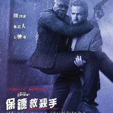 王牌保鏢