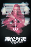 嘻哈之王喊话功夫之王 欧阳靖献唱《英伦对决》