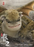 《捉妖记2》全妖福海报“最强萌妖天团”正式出道