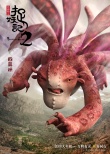 《捉妖记2》全妖福海报“最强萌妖天团”正式出道