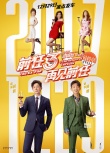 《前任3》定档12月29日 韩庚郑恺“双贱合璧”