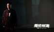 嘻哈之王致敬功夫之王 歐陽(yáng)靖唱《英倫對(duì)決》發(fā)MV