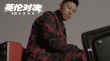 嘻哈之王致敬功夫之王 歐陽(yáng)靖唱《英倫對(duì)決》發(fā)MV