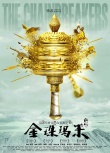 《金珠瑪米》定檔12.8 發(fā)預(yù)告點燃藏地冰與火之歌