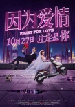 《因为爱情》定档10.27 