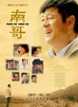 《南哥》定檔1017 首發(fā)海報還原扶貧使者郭建南