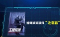 《王牌保镖》独家解析 如何搞笑演绎“老套路”