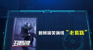 《王牌保鏢》獨(dú)家解析 如何搞笑演繹“老套路”