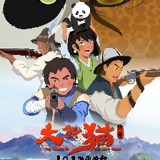 大熊貓傳奇