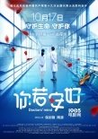 《你若安好》定檔10月17 海報預(yù)告詮釋醫(yī)者仁心