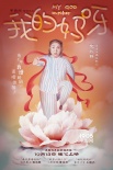 《我的媽呀》海報