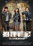 《推理笔记》曝
